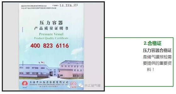 壓力容器合格證 是儲氣罐報檢需 要提供的重要資 料！ 